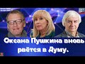 Выпуск №237 Оксана Пушкина рвётся в Думу. Премия "Белый слон" ушла к моське