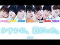 かすかに、君だった。 / M!LK【 歌詞/歌割り/パート分け 】