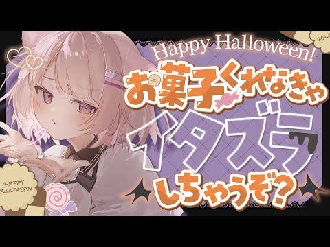 【Happy Halloween】とりっくおあとりーと! お菓子くれなきゃいたずらしちゃうぞ? 【真白ぽん / Vtuber】 video thumb