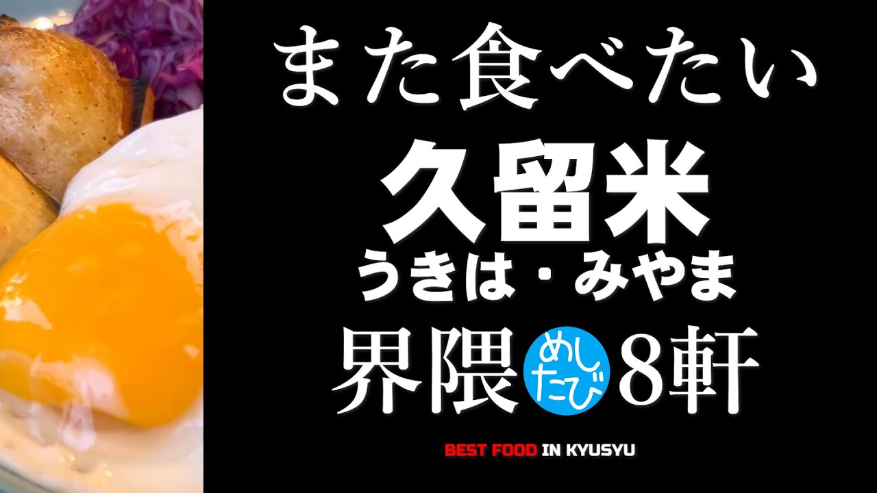 久留米界隈★ガチまた食べたい8軒☆265eatrip Kyushu Japan（Subtitles：English,Thai,Korean,Chinese）