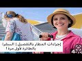 اجراءات المطار خطوة بخطوة لأول مرة تسافر 