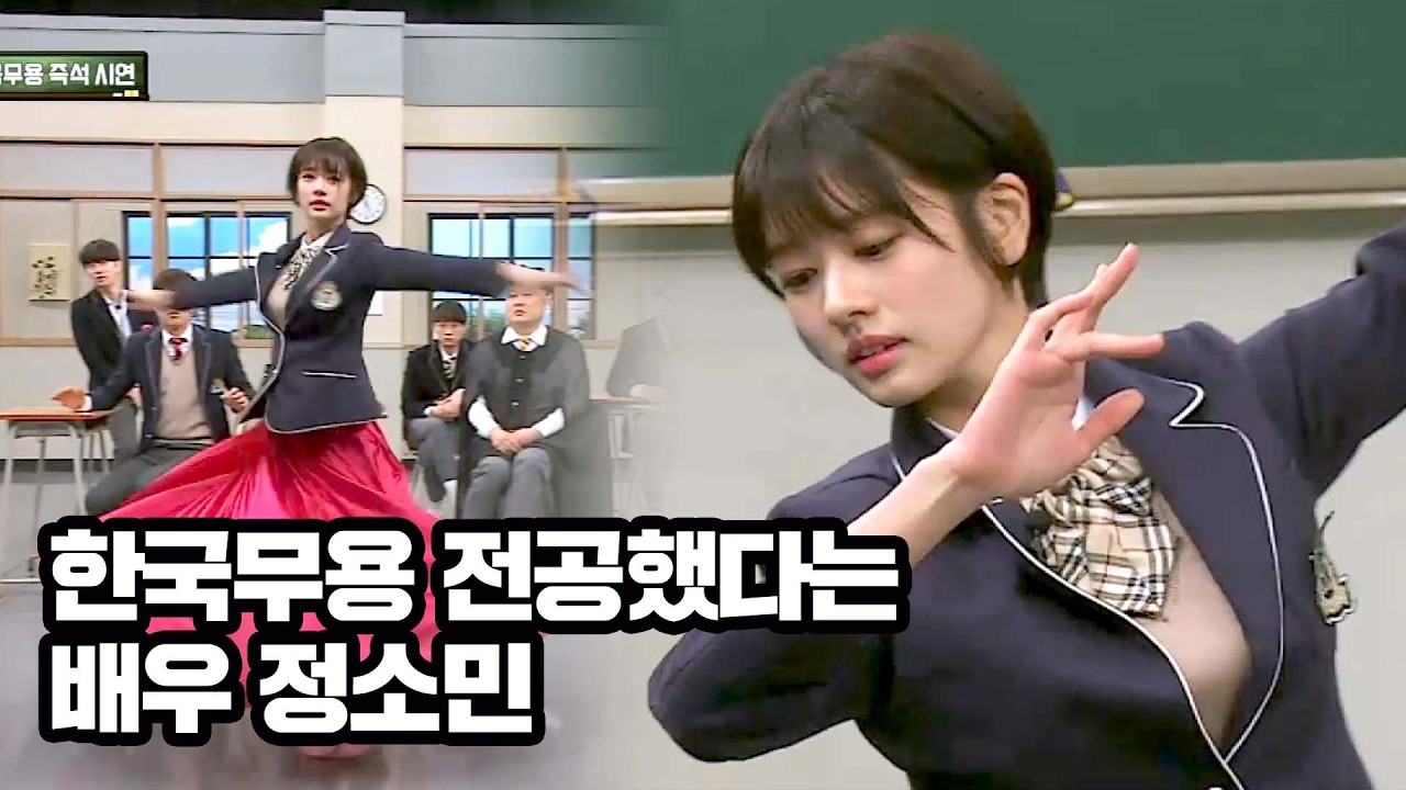 한예종 수석 입학한 배우 정소민의 한국무용 즉석 시연ㄷㄷ