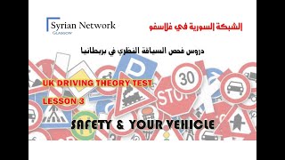 سلسلة دروس فحص السياقة النظري في بريطانيا   UK THEORY TEST   03 - SAFETY & VEHICLE