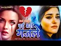 Dard bhari ghazals 2023kanchan yadav sad songgam bhare ganebewfai songhit love song