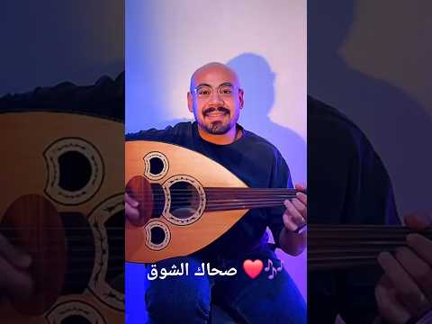 صحاك الشوق فضل شاكر عزف عود فضل شاكر صحاك الشوق    2