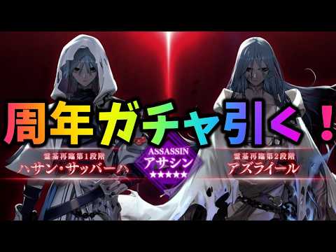 【FGO】周年ガチャ！アズライール引くぞおおおお！！！！！！