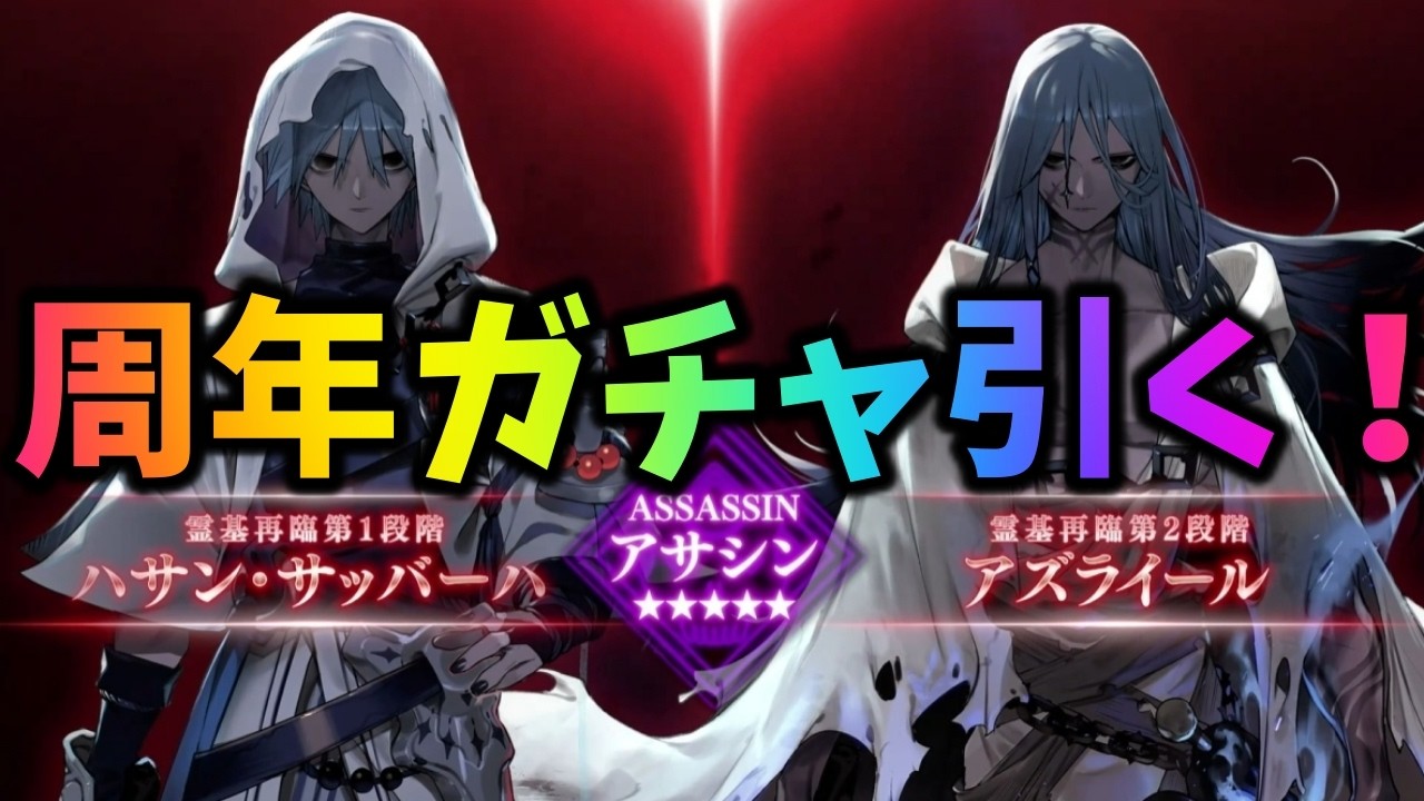 【FGO】周年ガチャ！アズライール引くぞおおおお！！！！！！