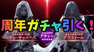 【FGO】周年ガチャ！アズライール引くぞおおおお！！！！！！