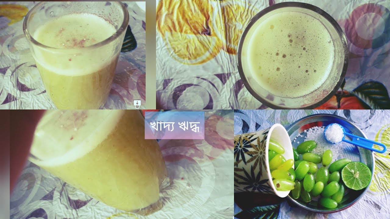 আঙুরের রস Grape juice Bengali Kitchen Refreshing drink for summer