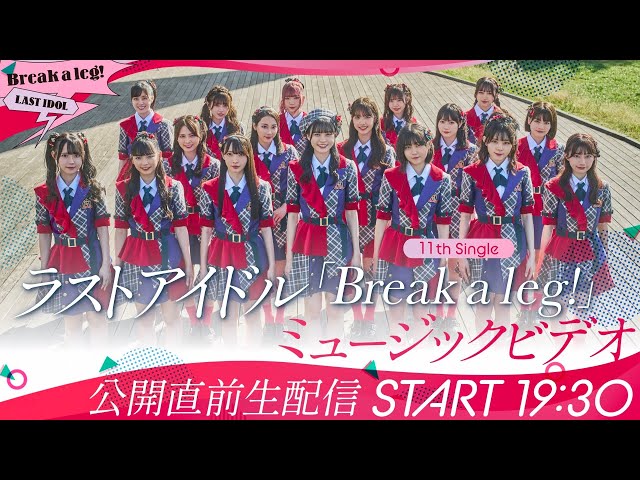 ラストアイドル11thSingle 「Break a leg!」ミュージックビデオ公開