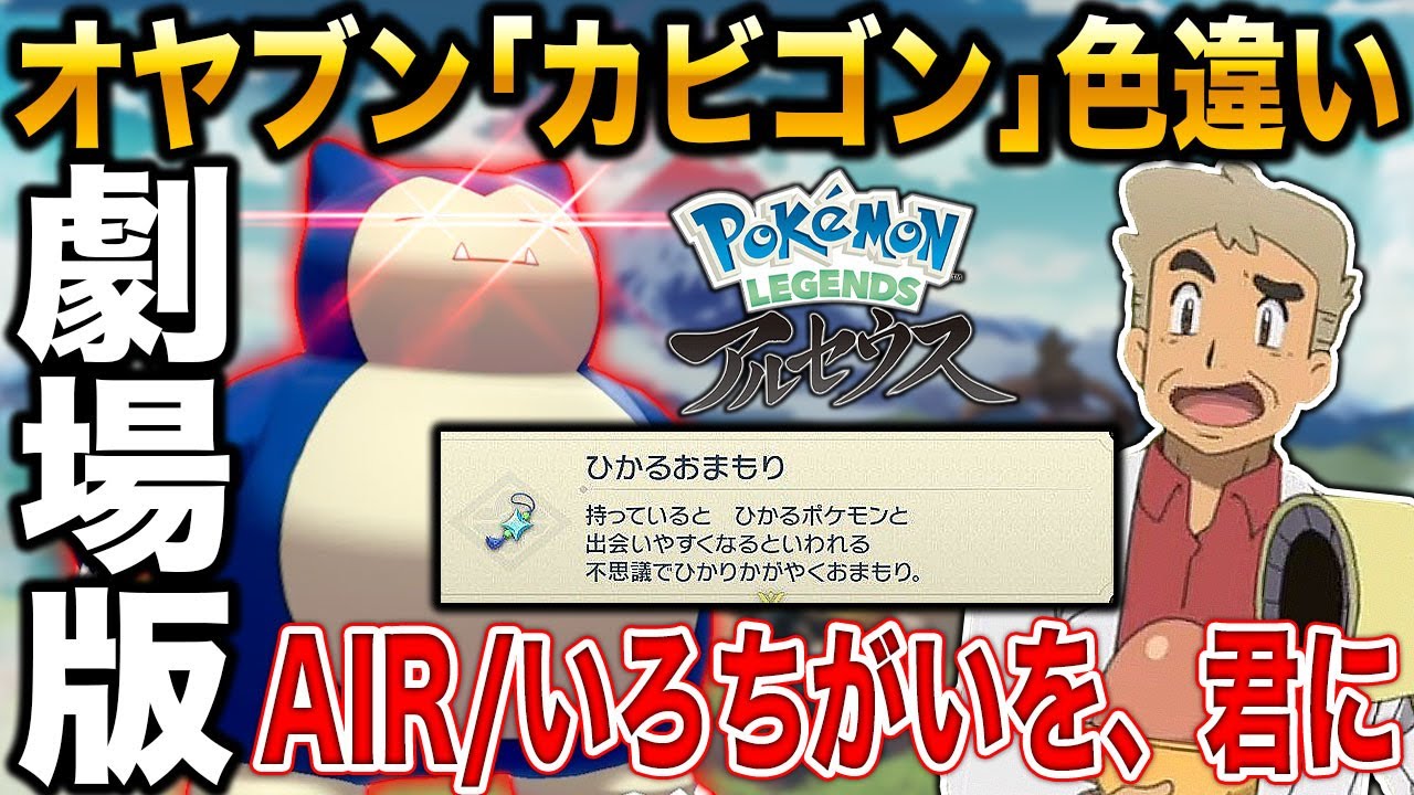 Pokemon Legends アルセウス 劇場版 オヤブン カビゴン の色違いをゲットする ひかるおまもり があれば楽勝だろｗｗ口の悪いオーキド博士の実況 4 ポケモン ようつべゲーム速報