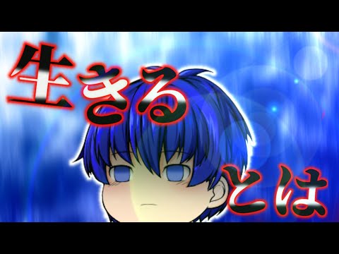 生きるとは【TikTokネタ】【ゆっくり】