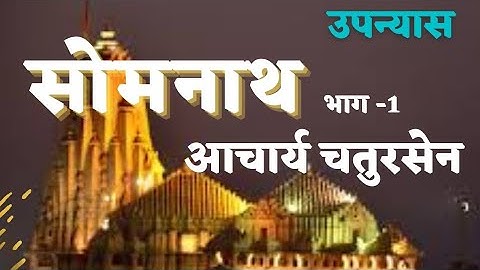 Somnath (1) Chatursen _सोमनाथ (उपन्यास) आचार्य चतुरसेन|| प्रभास पट्टन||निर्माल्य|| महमूद का छद्म वेश
