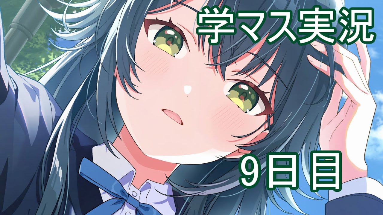 学マス】P歴10年が始める学園アイドルマスター初見実況その9 月村手毬