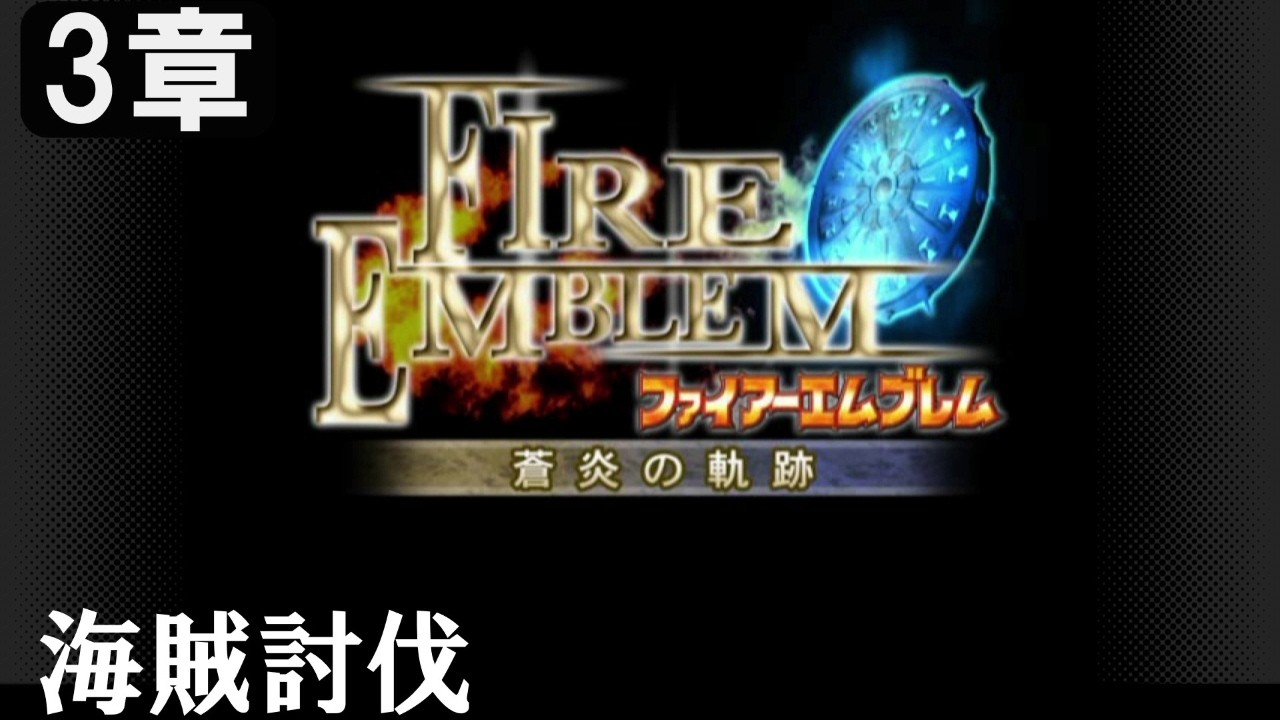 【ファイアーエムブレム 蒼炎の軌跡】#４　３章　海賊討伐　Nintendo Switch Online
