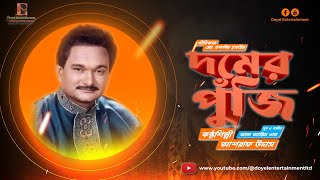 Domer Puji l দমের পুঁজি | Ashraf Udas | আশরাফ উদাস | Bangla New Song 2024