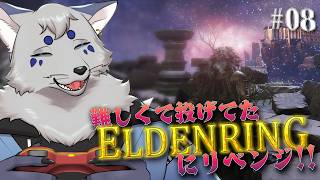 【ELDENRING】ダクソでの修行を終えた今なら！エルデンリングもクリアできるはず！#08【ネタバレ注意】
