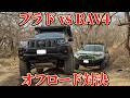 【オフロード対決】プラドvsRAV4で傷だらけになる枝パン地獄の林道走破!