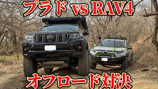 【オフロード対決】プラドvsRAV4で傷だらけになる枝パン地獄の林道走破！