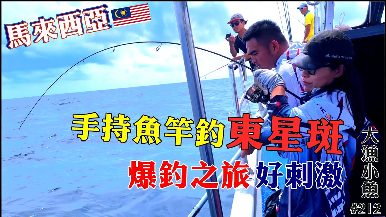 馬來西亞手持魚竿釣東星斑 刺激又好玩 ⎢香港釣魚團 ⎢美里半天遊 榴蓮園參觀⎢片尾有釣魚團Q&A⎢ 馬來西亞爆釣之旅EP02⎢大漁小魚#212⎢ 中文字幕