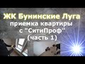 4. Приемка квартиры в Бунинских Лугах с Ситипроф (часть 1)