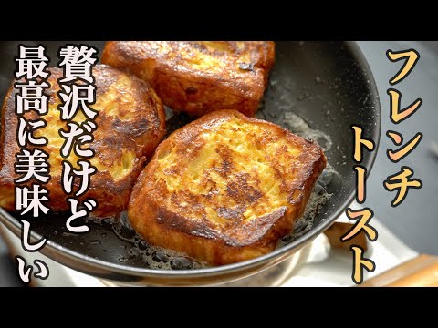 『食パンは使わない』誇張抜きで私が1番美味しいと思うフレンチトーストが完成しました。