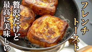 『食パンは使わない』誇張抜きで私が1番美味しいと思うフレンチトーストが完成しました。