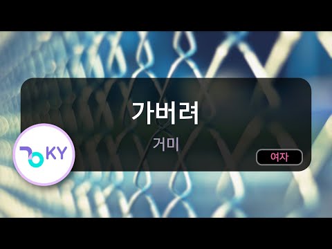 가버려 - 거미 (KY.66881) / KY KARAOKE