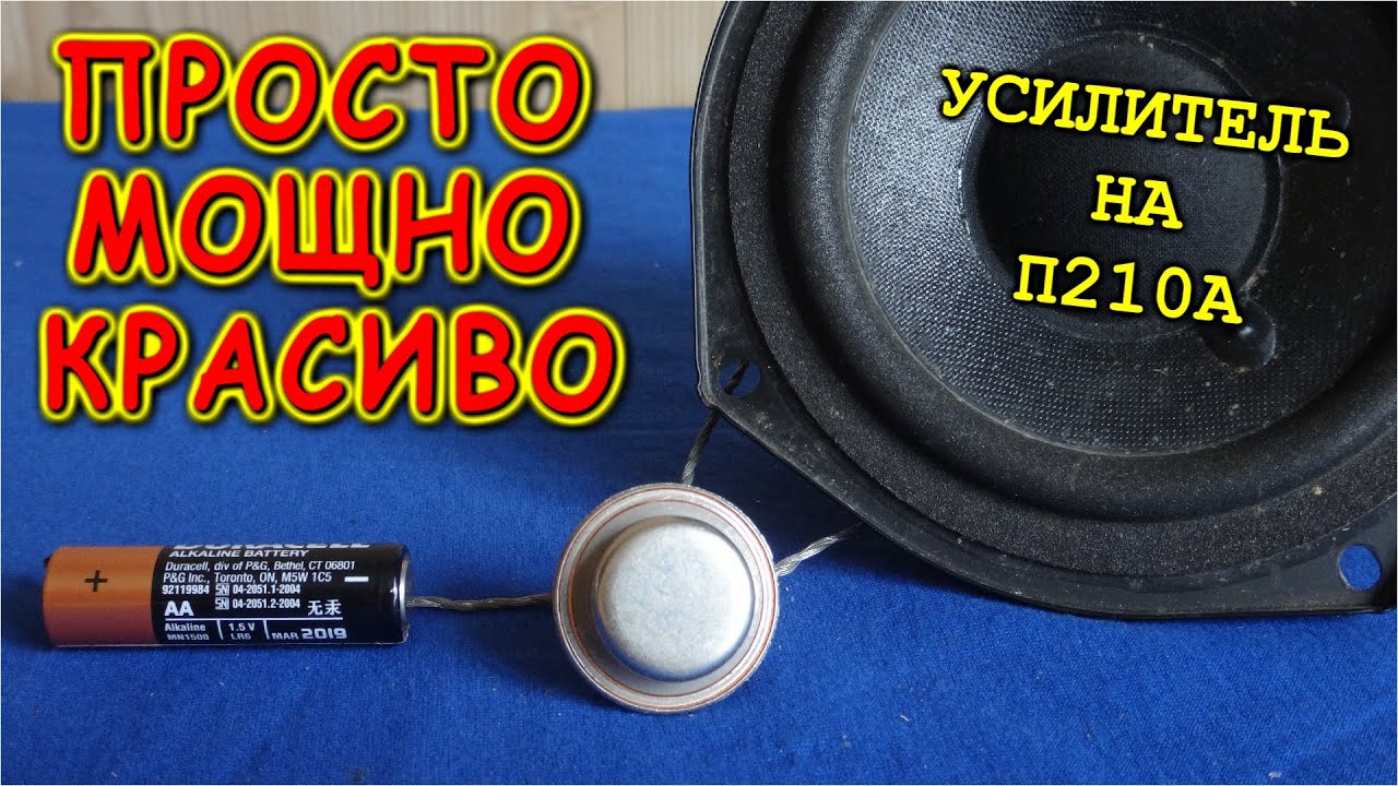 🚀 ПРОСТО МОЩНО и КРАСИВО ️ Усилитель на Одном Транзисторе П210А - YouTube
