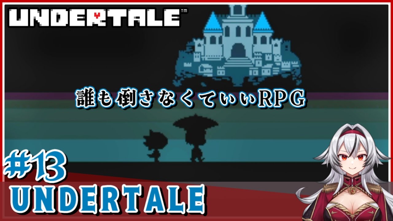 ≪.13≫ここのアングルとっても素敵【UNDERTALE】«堂本真弘/VTuber»