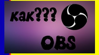 OBS как изменить формат видео на MP4