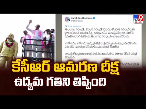 కేసీఆర్ ఆమరణ దీక్ష ఉద్యమ గతిని తిప్పింది : Harish Rao Comments | BRS