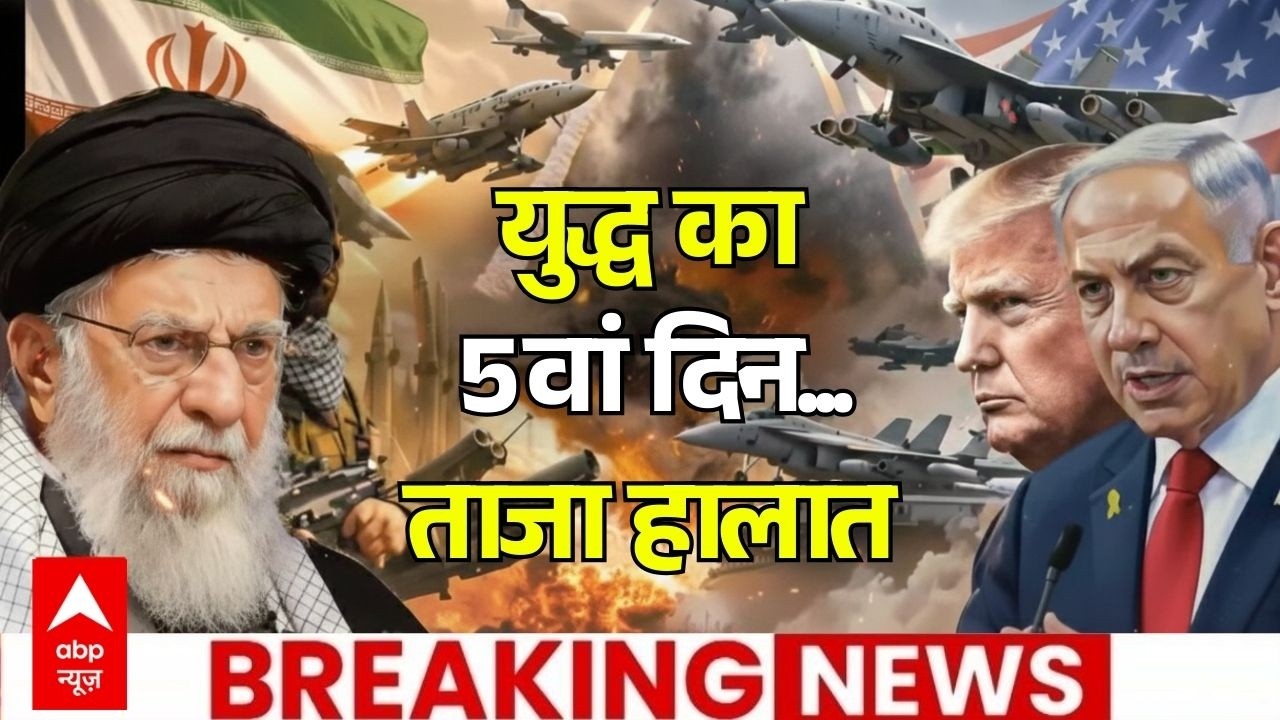 Iran Israel War: युद्ध के पांचवे दिन आ गई बड़ी खबर सामने | Netanyahu | Khamenei | Trump