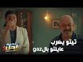 تيتو يضرب عايلتو بالgaz