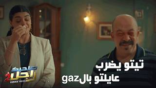 تيتو يضرب عايلتو بال     - اسمعها