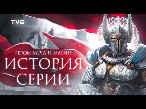 Расцвет и Упадок «Героев Меча и Магии» | История серии Heroes of Might and Magic (От РПГ до Герои 3)