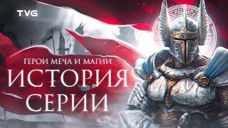 Расцвет и Упадок «Героев Меча и Магии» | История серии Heroes of Might and Magic (От РПГ до Герои 3)