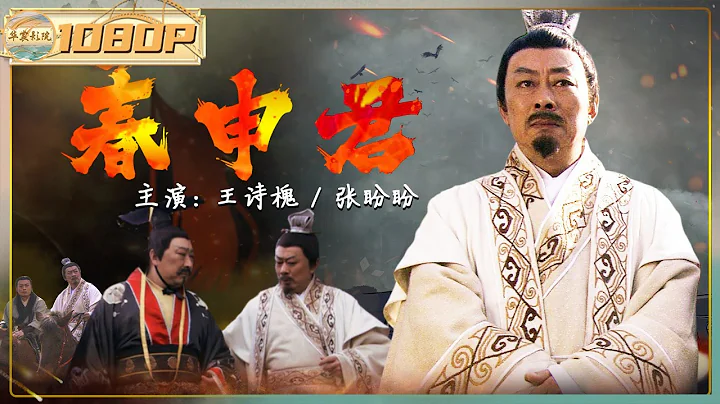 《#春申君》/ Chun Shen Jun 春申君黃歇入秦為質十載 移花接木送子登楚國王位 (王詩槐 / 張盼盼) 【華裳影院】 - 天天要聞
