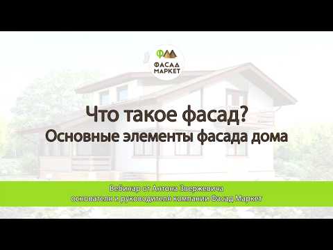 Что такое фасад дома?  Основные элементы фасада дома