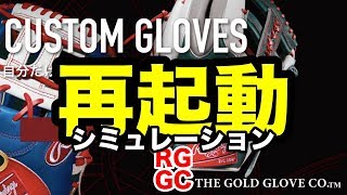 再起動！Rawlings グラブシミュレーション RGGC #2005