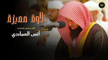 فجريّة هادئة تلاوة مميزة للشيخ أنس العمادي | 21-4-1447 هـ