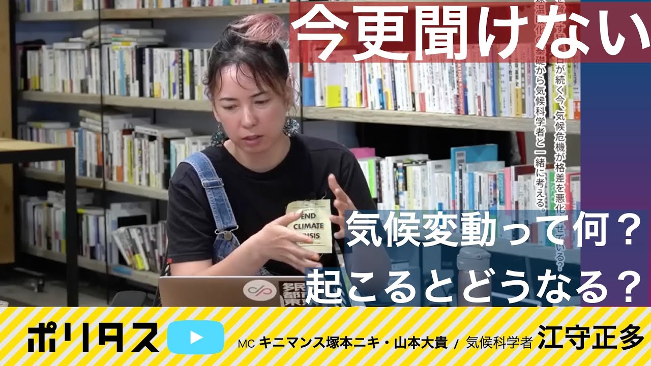 今さら聞けない気候変動の基礎知識｜地球温暖化で何が起きる？【よりぬきポリタスTV】《江守正多》