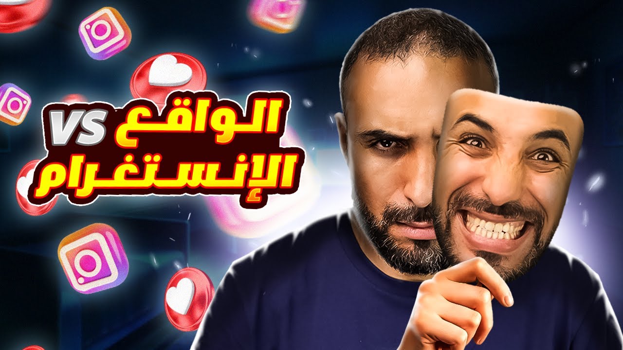 حياة مشاهير الأنستجرام في المغرب خلف الكواليس !