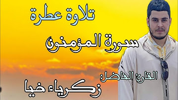 تلاوة عطرة للقارئ الفاضل: زكرياء خيا || من سورة المؤمنون