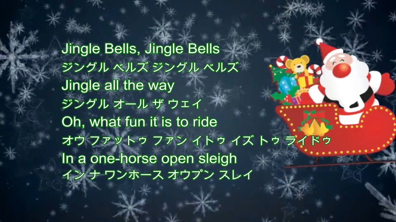 英語の歌 Jingle Bells ジングルベル Youtube