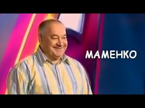 Видео: Пьяный Маменко