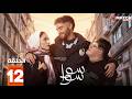 حصرياااا الحلقة 12 من مسلسل سوا سوا بطولة هدى المفتي احمد مالك 