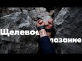 Как лазить по щелям. Заклинки.