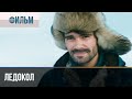 ▶️ Ледокол - Мелодрама | Фильмы и сериалы - Русские мелодрамы