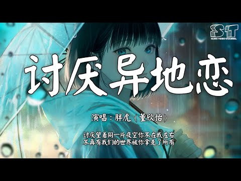 讨厌异地恋 - 胖虎（董欣怡）『讨厌望着同一片夜空你不在我左右，不再有我们的世界被你拿走了所有』【动态歌词Pinyin Lyrics】